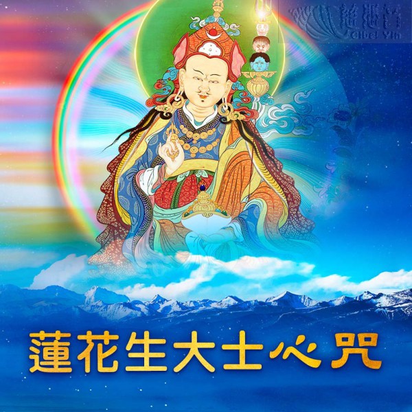 莲花生大士心咒  诵唱版 第2版-金菩提宗师疗愈系列(梵语 MP3、MP4)