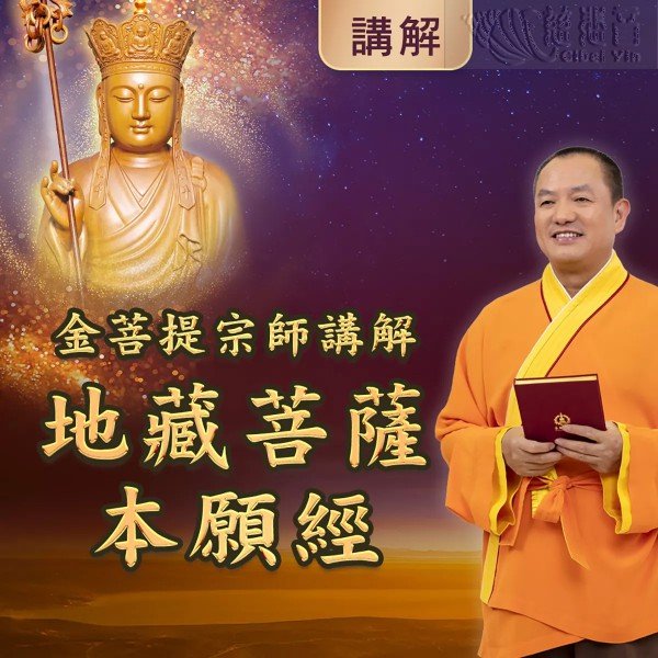 金菩提宗师讲解《地藏菩萨本愿经》