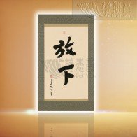 放下 (中)