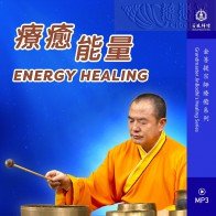 都是假象-颂钵-金菩提宗师疗愈系列 (MP3、MP4)