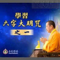 学习六字大明咒（之一） (MP3, MP4, PDF)