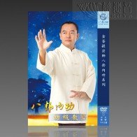 八卦内功初级教学MP4 (中文-繁体)