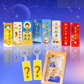 菩提吉祥开运钥匙扣（盲盒）
