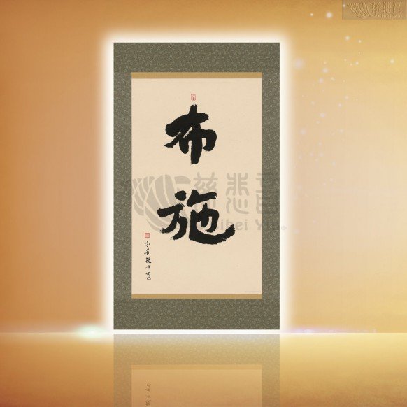 布施 (中)