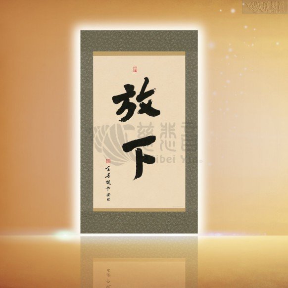 放下 (中)