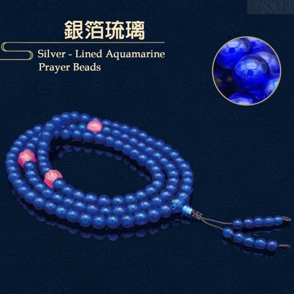 银箔琉璃108念珠 8mm