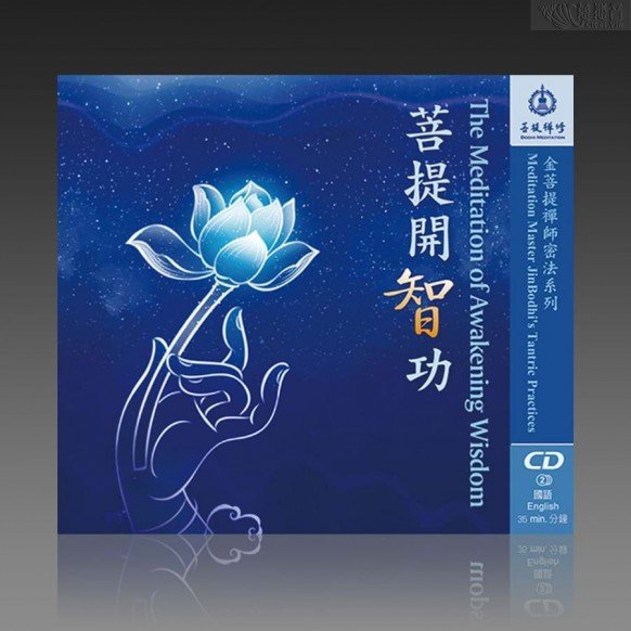 菩提开智功(中英MP3)