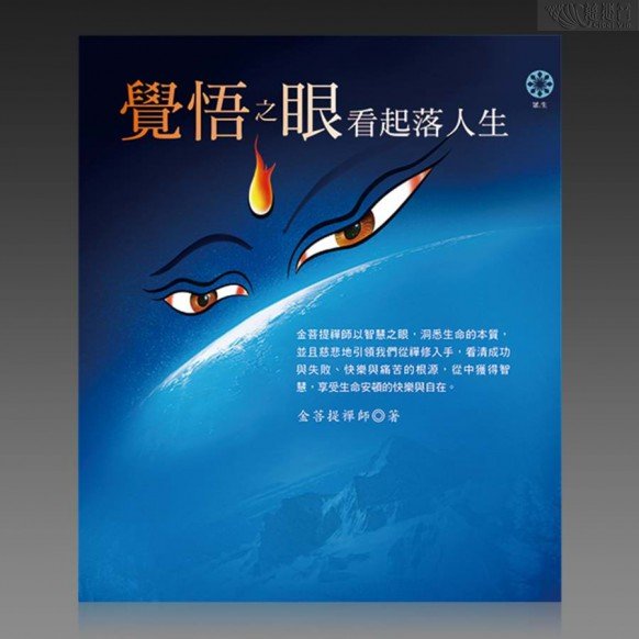 觉悟之眼看起落人生（繁体PDF）
