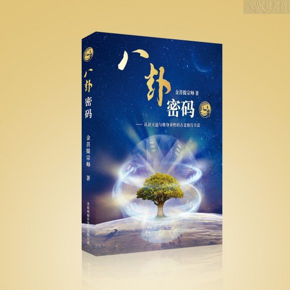 八卦密码（简体）