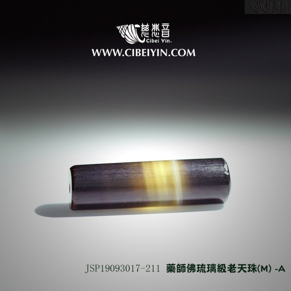 药师佛琉璃级老天珠(M) -A