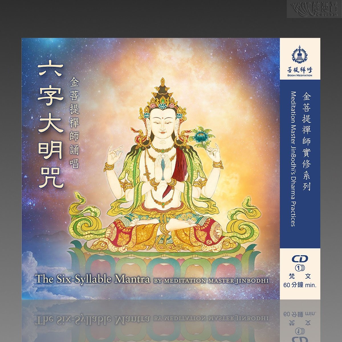 The Six-Syllable Mantra MP3 CiBeiYin