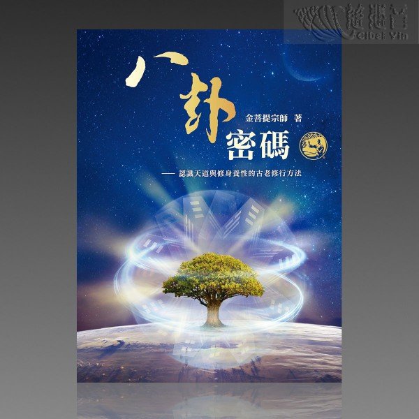 Energy Bagua: The Secret Code of Life (PDF-Traditional Chinese, MP3-Audiobook )