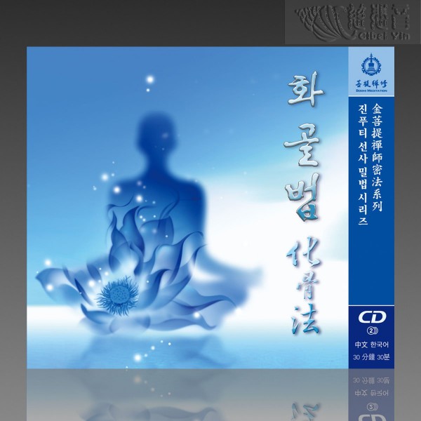 The Meditation of Bone Melting MP3 (Mandarin/Korean)
