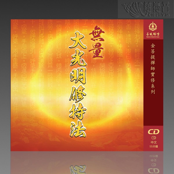 The Meditation of Greater Illumination MP3 (Mandarin, Special Edition)