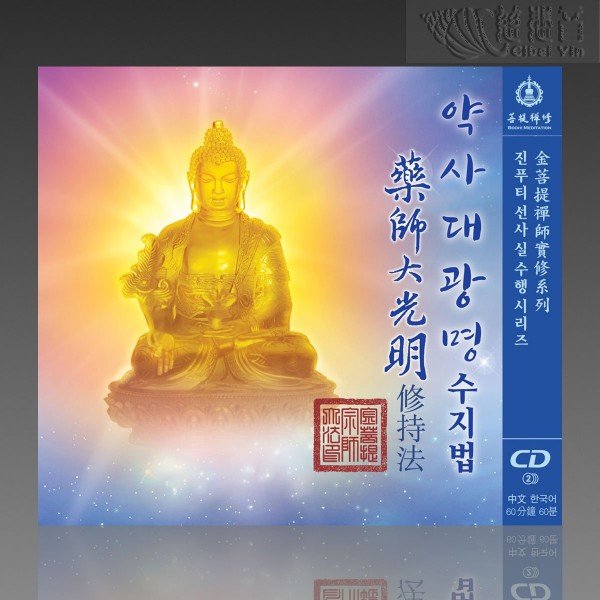 The Medicine Buddha’s Meditation of Greater Illumination MP3 (Mandarin/Korean)