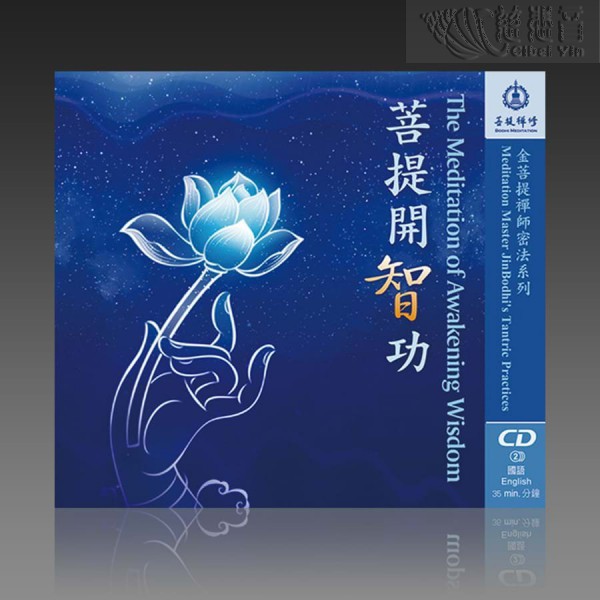 The Meditation of Awakening Wisdom MP3 (Mandarin/English)