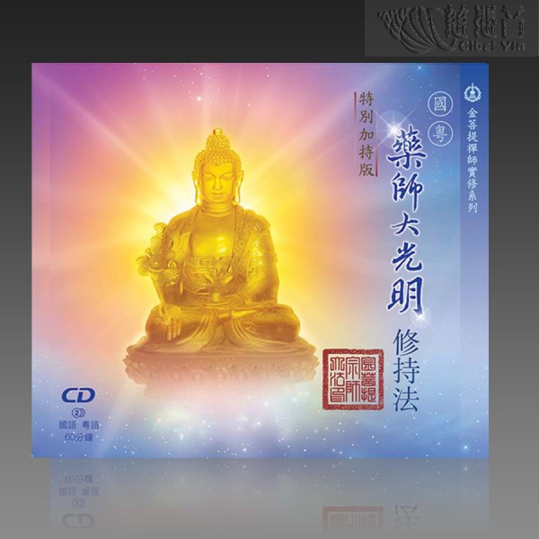 The Medicine Buddha’s Meditation of Greater Illumination MP3 (Mandarin/Cantonese)