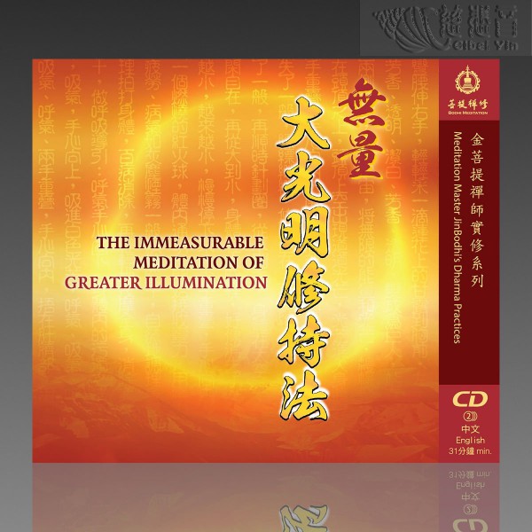 The Meditation of Greater Illumination MP3 (Mandarin/English)
