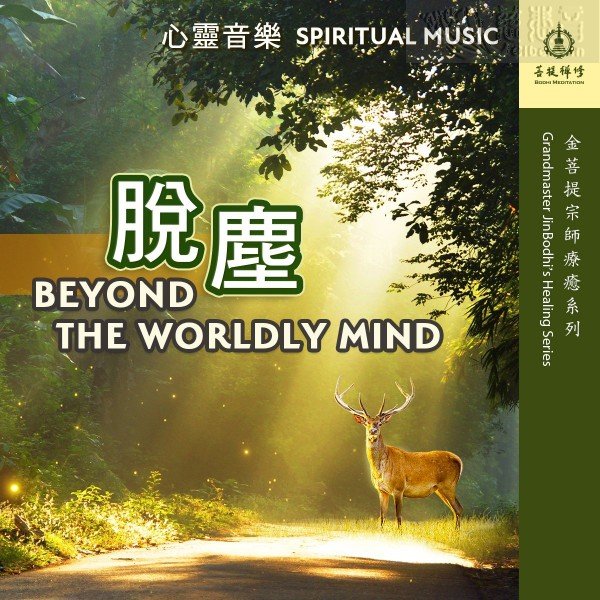 Spiritual Music  Beyond The Worldly Mind-Grandmaster JinBodhi’s Healing Music (MP3、MP4)