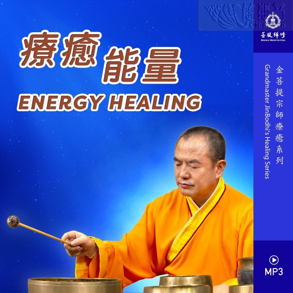 Merely an Illusion - Singing Bowl -Grandmaster JinBodhi Healing Series (MP3、MP4)