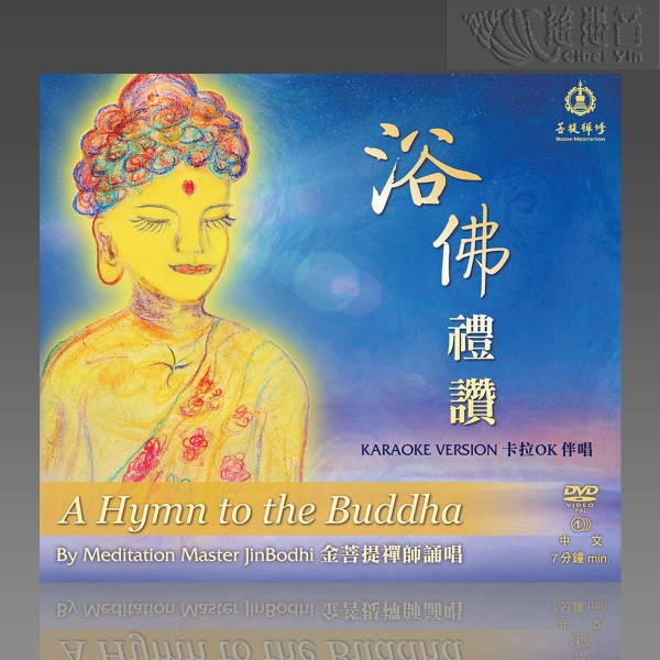 A Hymn to the Buddha  Karaoke accompaniment version MP4  (Mandarin)