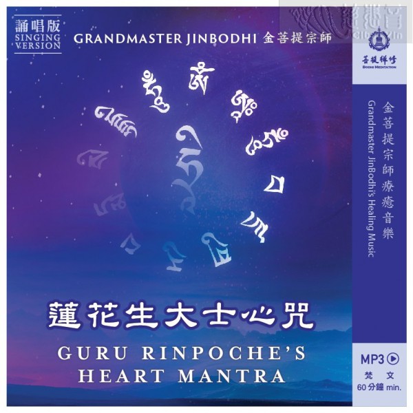 Guru Rinpoche’s Heart Mantra (Singing Version First Edition)-Grandmaster JinBodhi’s Healing Music (MP3、MP4)