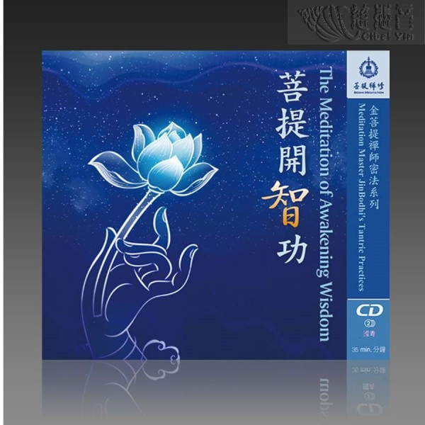The Meditation of Awakening Wisdom MP3 (Mandarin/Cantonese)