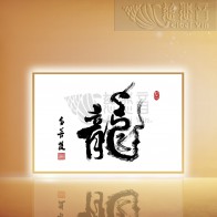 Grandmaster JinBodhi’s Artworks- The Chinese Character For Dragon