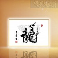 Grandmaster JinBodhi’s Artworks- The Chinese Character For Dragon