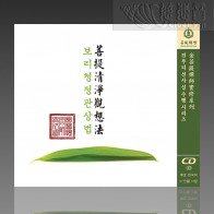  The Meditation of Purity MP3 (Mandarin/Korean)