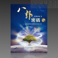 Energy Bagua: The Secret Code of Life (PDF-Traditional Chinese, MP3-Audiobook )