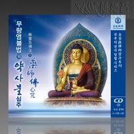 The Meditation of Immeasurable Sincerity: The Medicine Buddha’s Heart Mantra MP3 (Mandarin/Korean)