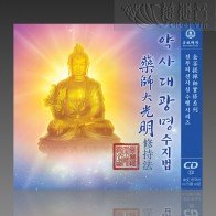 The Medicine Buddha’s Meditation of Greater Illumination MP3 (Mandarin/Korean)