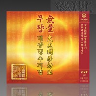 The Meditation of Greater Illumination MP3 (Mandarin/Korean)