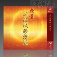 The Meditation of Greater Illumination MP3 (Mandarin)