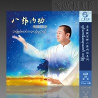 Energy Bagua Daily Practice Guide MP3 (Mandarin/Burmese)