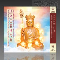 The Earth Store Bodhisattva's (Ksitigarbha) Heart Mantra MP3