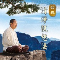 The Meditation of Purity MP3 (Mandarin)