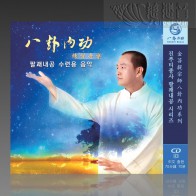 Energy Bagua Daily Practice Guide MP3 (Mandarin/Korean)