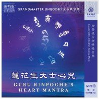 Guru Rinpoche’s Heart Mantra (Singing Version First Edition)-Grandmaster JinBodhi’s Healing Music (MP3、MP4)