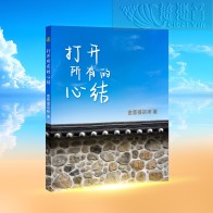 "Where the Heart Opens" - Simplified Chinese (Paperback)