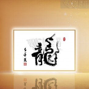 Grandmaster JinBodhi’s Artworks- The Chinese Character For Dragon