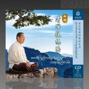  The Meditation of Purity MP3  (Mandarin/Burmese)