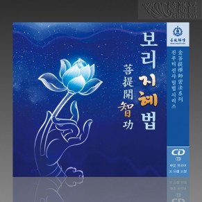 The Meditation of Awakening Wisdom MP3 (Mandarin/Korean)
