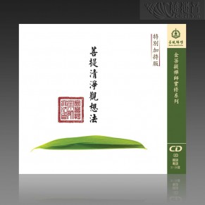  The Meditation of Purity MP3 (Mandarin/Cantonese)