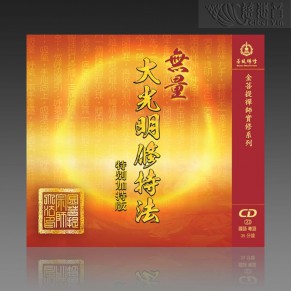The Meditation of Greater Illumination MP3 (Mandarin/Cantonese)