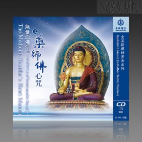 The Meditation of Immeasurable Sincerity: The Medicine Buddha's Heart Mantra MP3 (Mandarin)