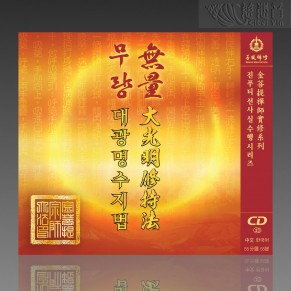 The Meditation of Greater Illumination MP3 (Mandarin/Korean, Special Edition)