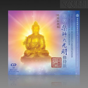 The Medicine Buddha’s Meditation of Greater Illumination MP3 (Mandarin/English)