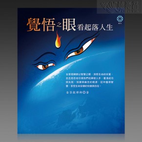 Consciousness of seeing the ups and downs of life (PDF-Traditional Chinese)